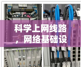 科学上网线路，网络基础设施的未来发展方向