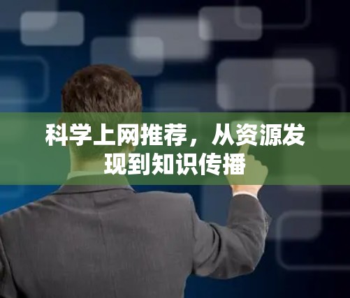 科学上网推荐,从资源发现到知识传播 科学上网推荐,从资源发现到知识传播