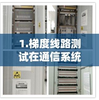 1.梯度线路测试在通信系统中的应用