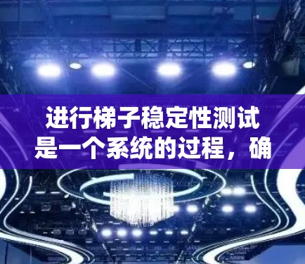 进行梯子稳定性测试是一个系统的过程,确保梯子在各个方面都能提供安全和稳定。以下是详细的步骤指南,帮助您顺利完成测试 进行梯子稳定性测试是一个系统的过程,确保梯子在各个方面都能提供安全和稳定。以下是详细的步骤指南,帮助您顺利完成测试
