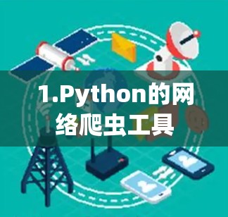 1.Python的网络爬虫工具 1.Python的网络爬虫工具