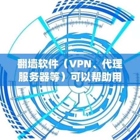 翻墙软件(VPN、代理服务器等)可以帮助用户绕过网络限制,访问被屏蔽的网站或内容。但请注意,使用这些工具可能存在法律和道德问题,具体取决于你的国家和地区的法律法规 翻墙软件(VPN、代理服务器等)可以帮助用户绕过网络限制,访问被屏蔽的网站或内容。但请注意,使用这些工具可能存在法律和道德问题,具体取决于你的国家和地区的法律法规