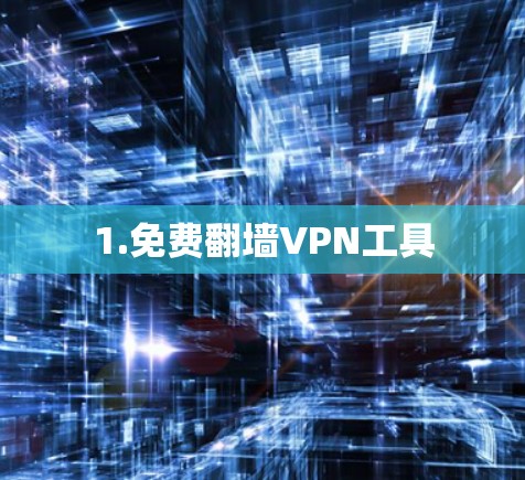 1.免费翻墙VPN工具