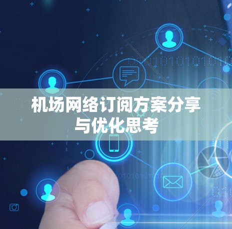 机场网络订阅方案分享与优化思考