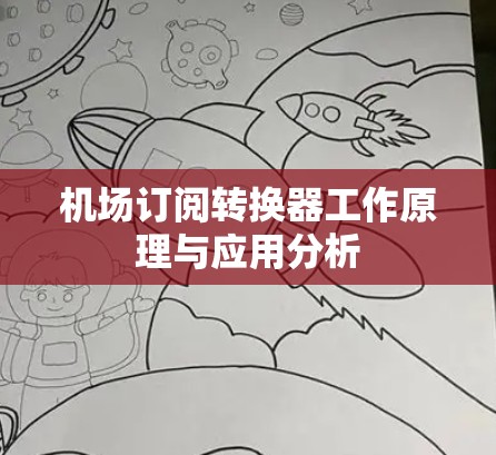 机场订阅转换器工作原理与应用分析