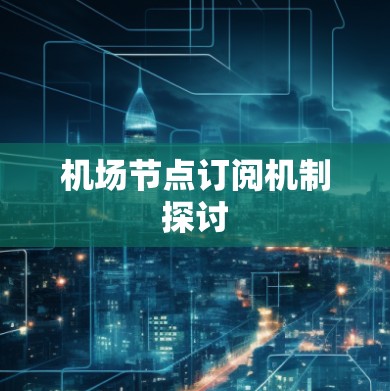 机场节点订阅机制探讨