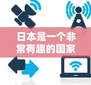 日本是一个非常有趣的国家，拥有丰富的文化、历史、自然景观和科技资源。以下是一些日本节点推荐，涵盖了旅游景点、美食、文化活动和技术资源等方面