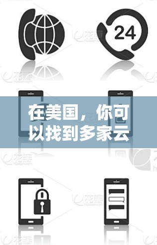 在美国，你可以找到多家云服务提供商的节点推荐，这些提供商提供了丰富的云服务资源和选项。以下是一些主要的云服务提供商和他们的服务