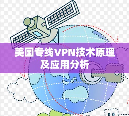 美国专线VPN技术原理及应用分析 美国专线VPN技术原理及应用分析