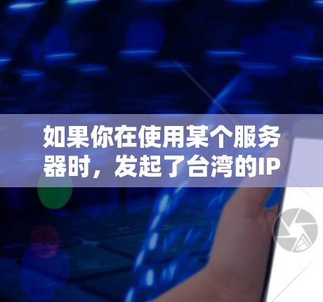 如果你在使用某个服务器时,发起了台湾的IP地址测速,测速结果显示速度很慢(如.6 Mbit/s)可能有以下原因和解决方法 如果你在使用某个服务器时,发起了台湾的IP地址测速,测速结果显示速度很慢(如.6 Mbit/s)可能有以下原因和解决方法