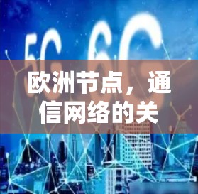 欧洲节点,通信网络的关键枢纽 欧洲节点,通信网络的关键枢纽