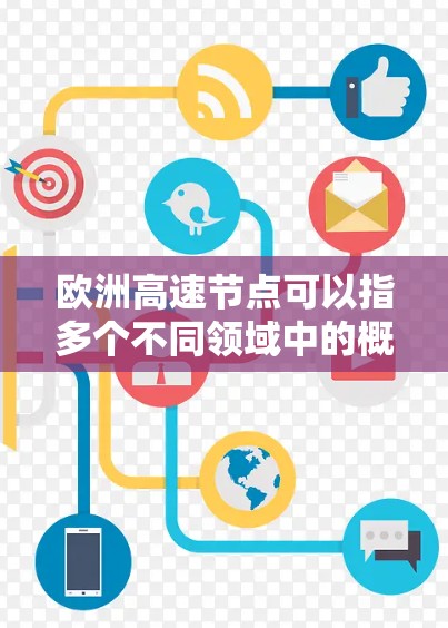 欧洲高速节点可以指多个不同领域中的概念，具体含义取决于上下文。以下是一些可能的解释
