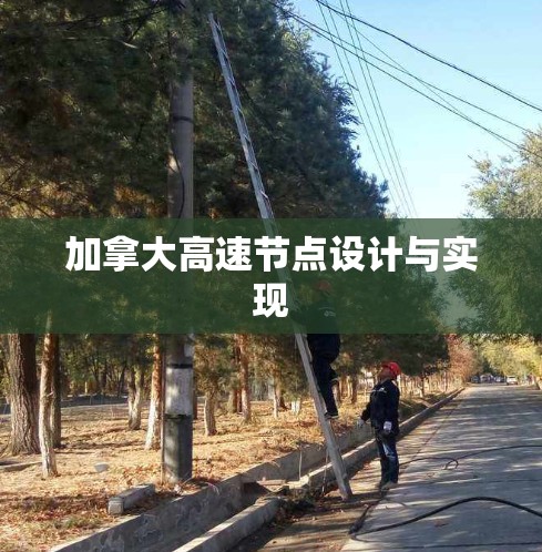 加拿大高速节点设计与实现 加拿大高速节点设计与实现