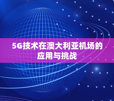 5G技术在澳大利亚机场的应用与挑战