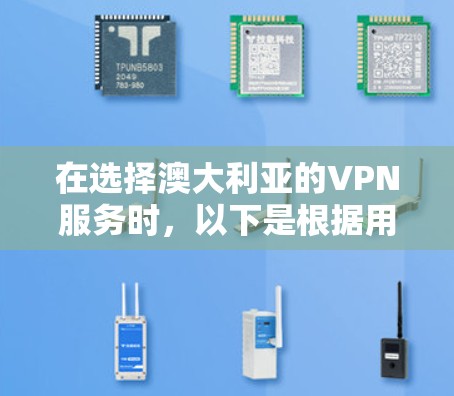 在选择澳大利亚的VPN服务时，以下是根据用户需求和关键因素的推荐