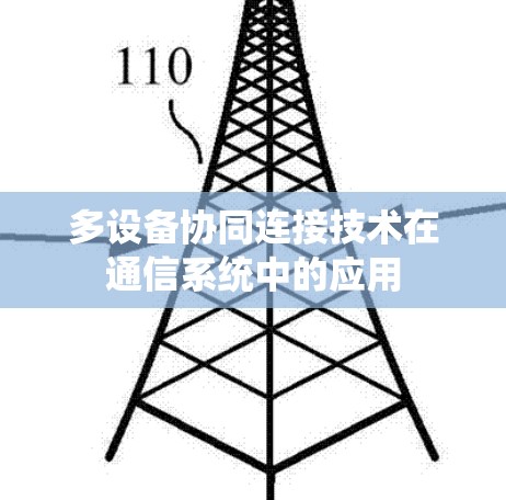 多设备协同连接技术在通信系统中的应用