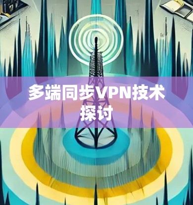 多端同步VPN技术探讨 多端同步VPN技术探讨