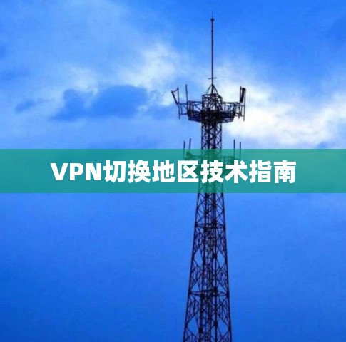 VPN切换地区技术指南