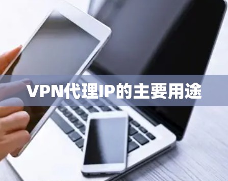 VPN代理IP的主要用途