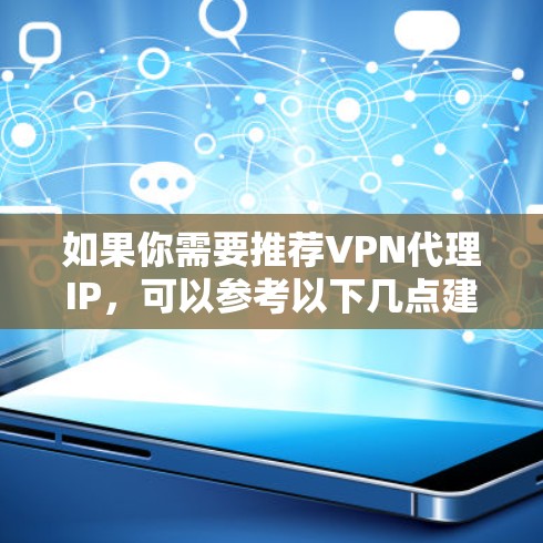 如果你需要推荐VPN代理IP,可以参考以下几点建议 如果你需要推荐VPN代理IP,可以参考以下几点建议