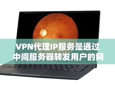 VPN代理IP服务是通过中间服务器转发用户的网络流量,隐藏用户的真实IP地址,从而提供匿名性和网络安全。以下是对VPN代理IP服务的详细分析和总结 VPN代理IP服务是通过中间服务器转发用户的网络流量,隐藏用户的真实IP地址,从而提供匿名性和网络安全。以下是对VPN代理IP服务的详细分析和总结