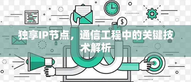 独享IP节点，通信工程中的关键技术解析