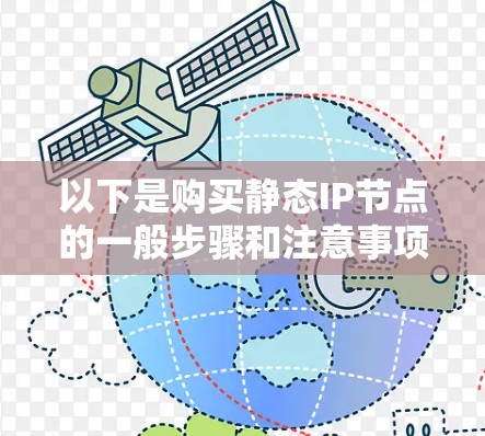 以下是购买静态IP节点的一般步骤和注意事项