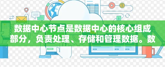 数据中心节点是数据中心的核心组成部分，负责处理、存储和管理数据。数据中心通常由多个节点组成，每个节点承担不同的任务，以确保数据的高效处理和安全存储。以下是对数据中心节点的详细分析