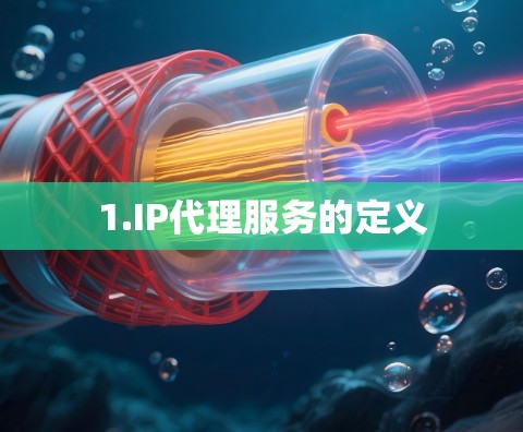 1.IP代理服务的定义 1.IP代理服务的定义