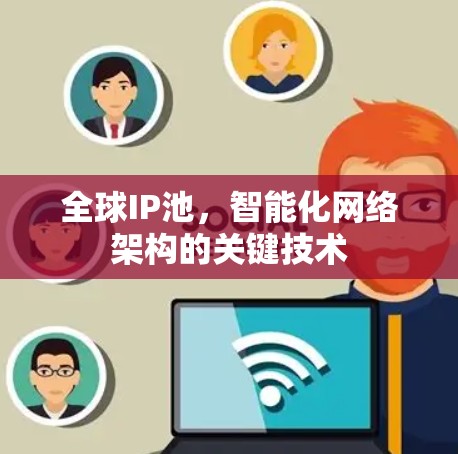 全球IP池，智能化网络架构的关键技术