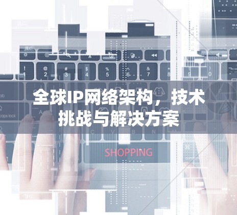 全球IP网络架构，技术挑战与解决方案