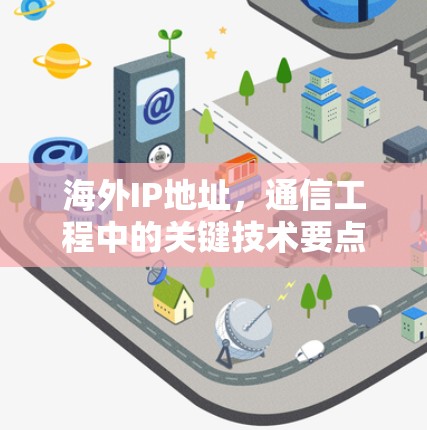 海外IP地址，通信工程中的关键技术要点