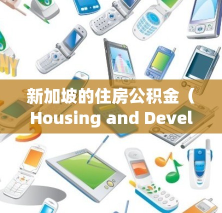 新加坡的住房公积金（Housing and Development Board,HDB）是一种为低收入家庭提供住房支持的计划，旨在帮助他们更容易购房或租房。以下是关于新加坡住宅IP的一些基本信息