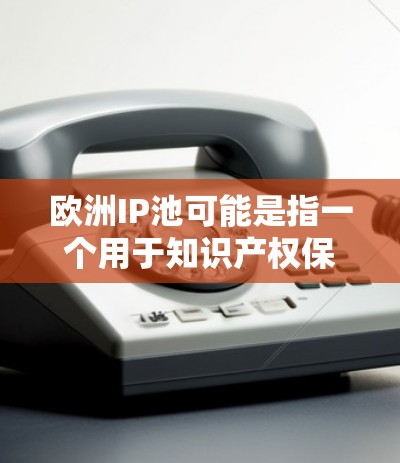 欧洲IP池可能是指一个用于知识产权保护的机制,通常涉及在欧洲专利组织(EPO,欧洲专利局)维护专利的相关服务。以下是一些可能的解释和相关信息 欧洲IP池可能是指一个用于知识产权保护的机制,通常涉及在欧洲专利组织(EPO,欧洲专利局)维护专利的相关服务。以下是一些可能的解释和相关信息