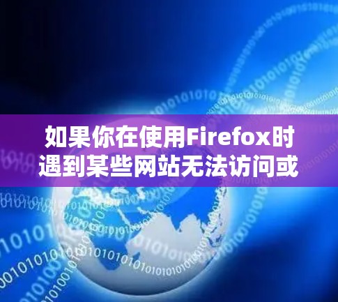 如果你在使用Firefox时遇到某些网站无法访问或功能异常的问题,可能是由于节点设置不正确或其他配置问题。以下是详细的步骤,帮助你检查和调整Firefox的节点设置 如果你在使用Firefox时遇到某些网站无法访问或功能异常的问题,可能是由于节点设置不正确或其他配置问题。以下是详细的步骤,帮助你检查和调整Firefox的节点设置