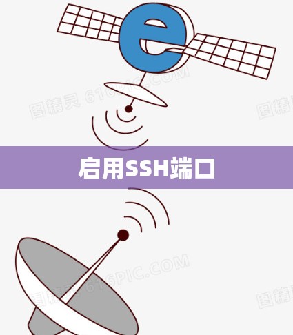 启用SSH端口 启用SSH端口