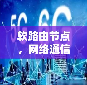 软路由节点，网络通信的智能支撑核心