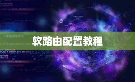 软路由配置教程 软路由配置教程