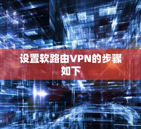设置软路由VPN的步骤如下