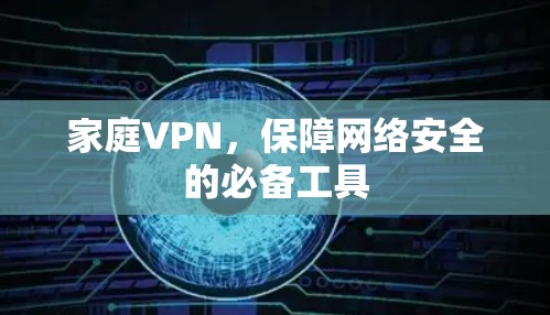 家庭VPN，保障网络安全的必备工具