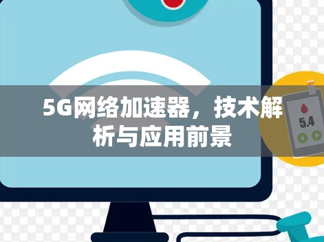 5G网络加速器，技术解析与应用前景