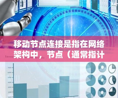 移动节点连接是指在网络架构中,节点(通常指计算机或设备)由于位置或功能变化而移动时,如何确保其与其他节点的连接保持稳定和高效的过程。这种连接方式特别重要在分布式系统、移动设备网络、云计算等领域 移动节点连接是指在网络架构中,节点(通常指计算机或设备)由于位置或功能变化而移动时,如何确保其与其他节点的连接保持稳定和高效的过程。这种连接方式特别重要在分布式系统、移动设备网络、云计算等领域