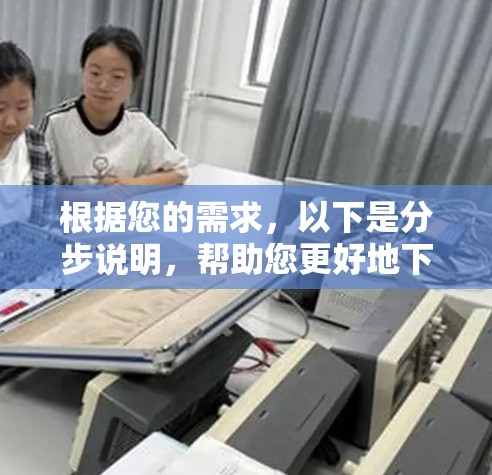 根据您的需求，以下是分步说明，帮助您更好地下载并使用安卓梯子