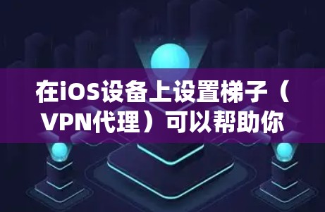 在iOS设备上设置梯子(VPN代理)可以帮助你绕过网络限制,访问被限制的网站或内容。以下是详细的设置步骤 在iOS设备上设置梯子(VPN代理)可以帮助你绕过网络限制,访问被限制的网站或内容。以下是详细的设置步骤
