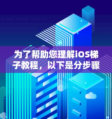 为了帮助您理解iOS梯子教程，以下是分步骤的解释，涵盖设置VPN、SSH隧道、HTTP代理和DNS代理的方法，同时强调注意事项和潜在挑战