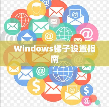 Windows梯子设置指南