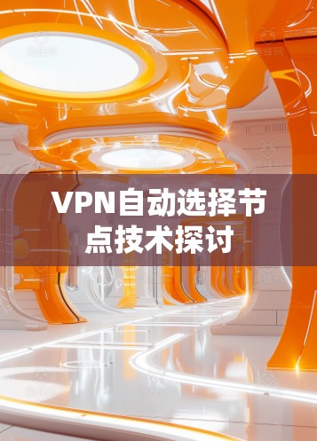 VPN自动选择节点技术探讨
