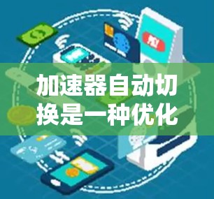 加速器自动切换是一种优化粒子加速过程的技术,通过自动调整加速器的参数来实现不同阶段或不同实验需求下的高效加速。以下是对这一技术的详细分析 加速器自动切换是一种优化粒子加速过程的技术,通过自动调整加速器的参数来实现不同阶段或不同实验需求下的高效加速。以下是对这一技术的详细分析