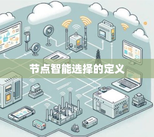 节点智能选择的定义
