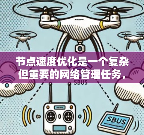 节点速度优化是一个复杂但重要的网络管理任务,涉及多个方面的综合考虑。以下是对该优化问题的分步解释 节点速度优化是一个复杂但重要的网络管理任务,涉及多个方面的综合考虑。以下是对该优化问题的分步解释